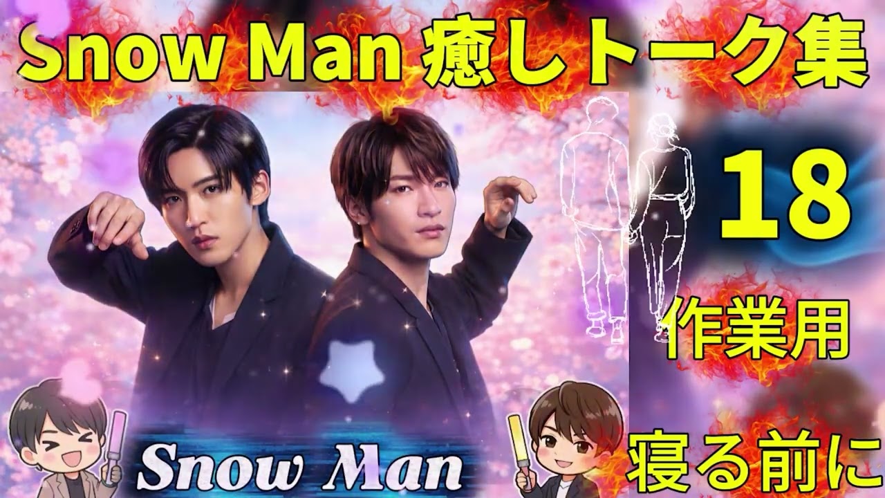 1️⃣8️⃣【Snow Man 神回まとめ｜#18】ほっこり癒される優しい時間