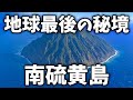 大量の固有種が眠る火山島「南硫黄島」の全容をまとめてみた