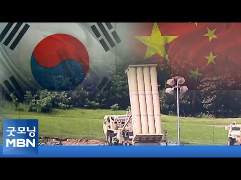 중국, 윤석열 정부와 &amp;#39;<strong>허니문</strong>&amp;#39; 끝났나…칩4에 이어 사드 3불 공세 [굿모닝 MBN]