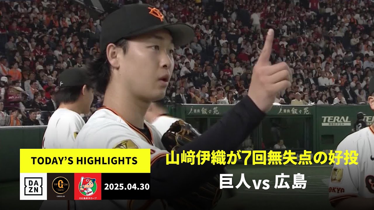 読売ジャイアンツ×広島東洋カープ｜山﨑伊織が圧巻の投球、増田陸は約3