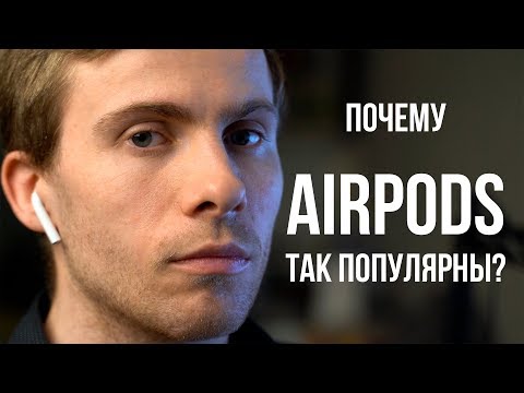 Видео: ПОЧЕМУ AirPods ТАК ПОПУЛЯРНЫ?