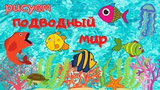 Рисуем ПОДВОДНЫЙ МИР. УРОК РИСОВАНИЯ для детей 6 - 7 - 8 лет и старше.