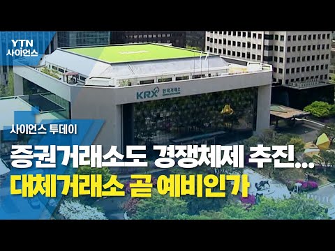   증권거래소도 경쟁체제 추진 대체거래소 곧 예비인가 YTN 사이언스