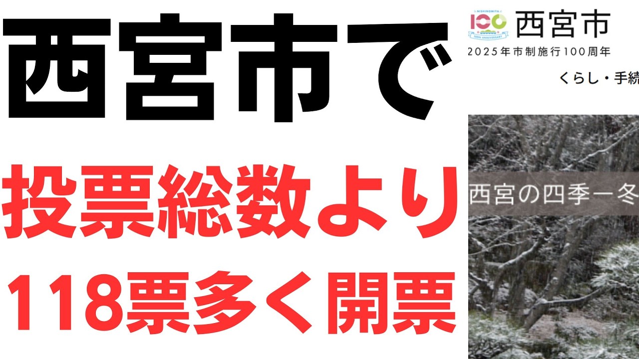 西宮市の開票数不一致と選管発表
