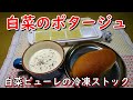 白菜の旨みと甘みを凝縮したピューレの冷凍保存と白菜のポタージュの作り方【作り置き】