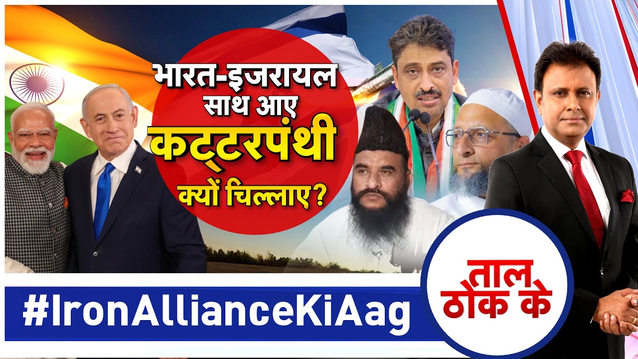 Taal Thok Ke LIVE: भारत - इजरायल साथ आए कट्टरपंथी क्यों चिल्लाए? | Pm Modi Israel Visit
