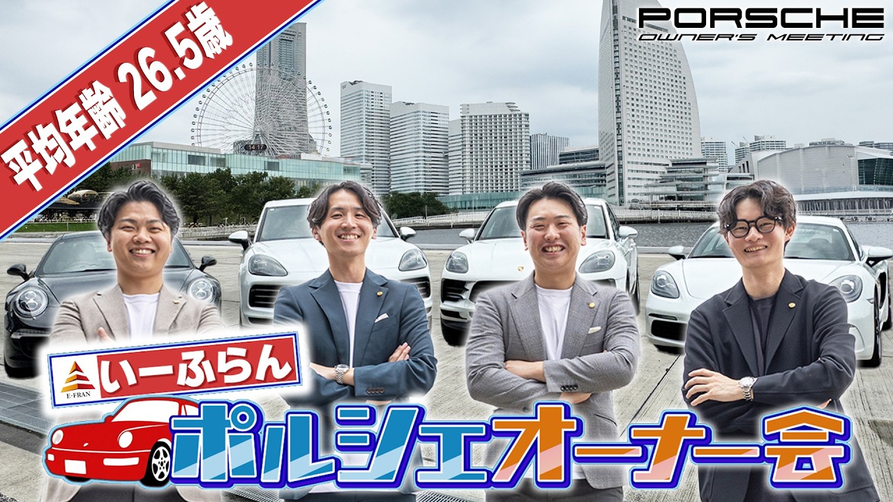 【就活生必見】20代でポルシェが愛車！？いーふらんで高年収を叶えられる理由に迫る！