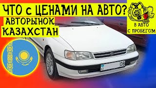 Авто в Казахстане с пробегом | Цены на авто 2022 год