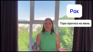 Раки таро расклад на июнь 2024г от Дарьи Лотос