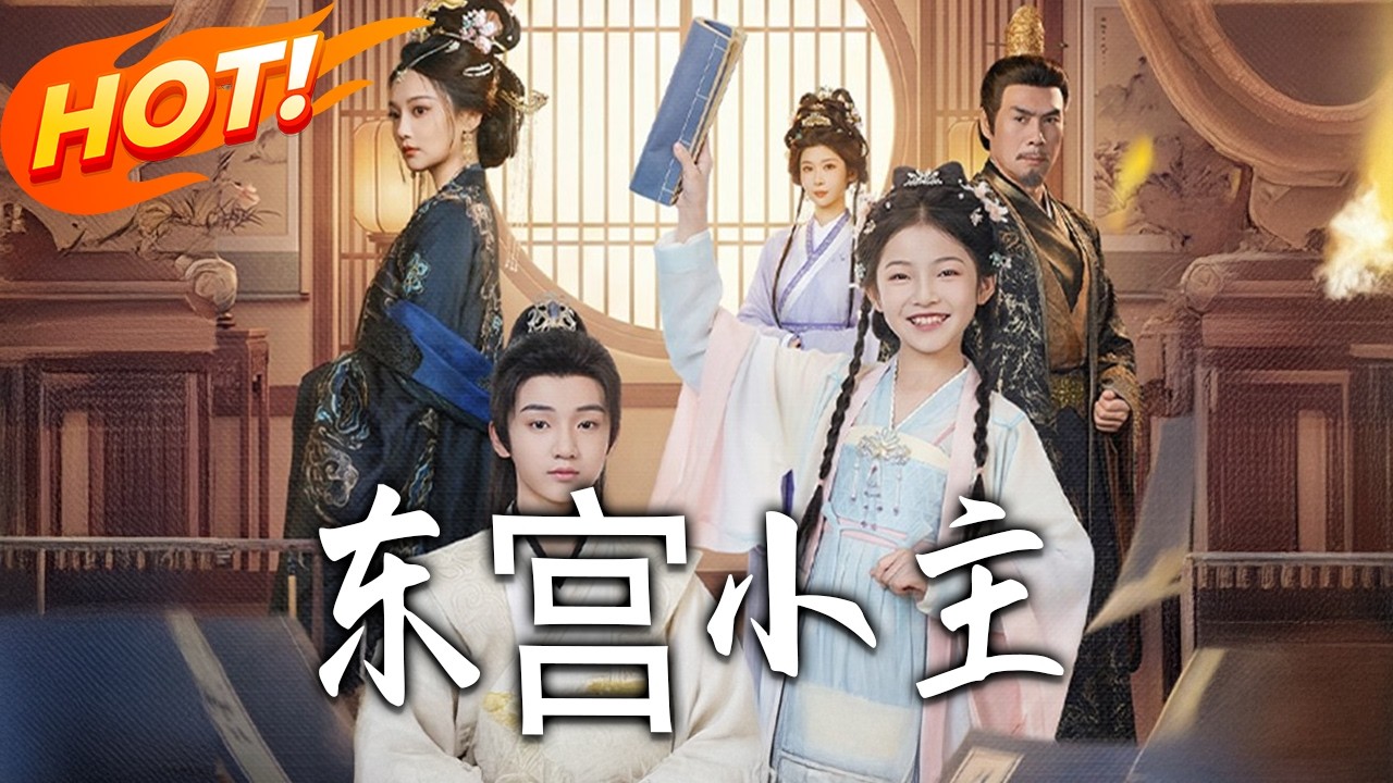 《東宮小主》第1~76集【高清完结合集】丨#盛世短剧 #短剧 #古装 #逆袭 #搞笑 #系统 #修仙 #爱情 #甜宠 #drama #穿越 #重生#短劇