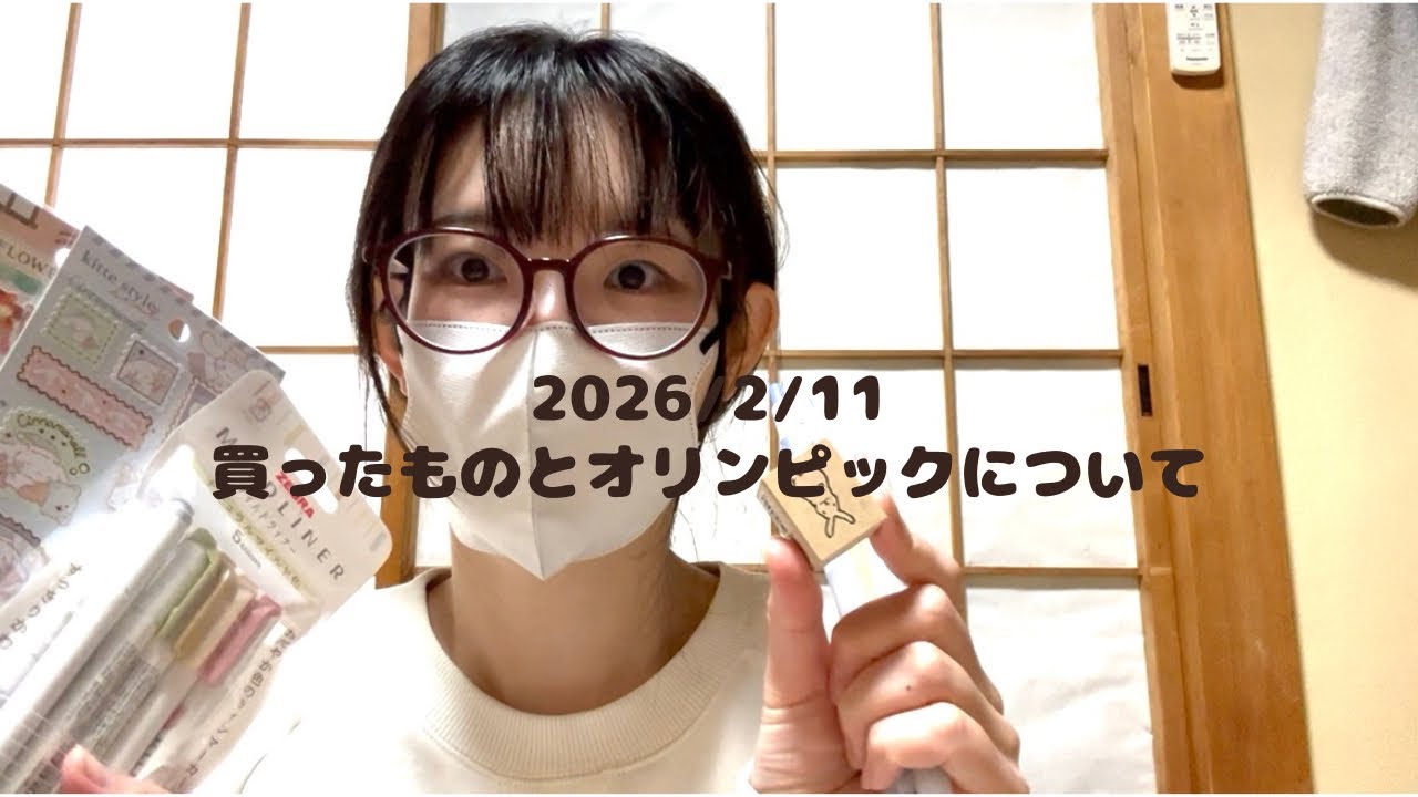 【2026/02/11】#7買ったものとオリンピックについて