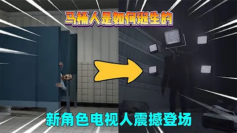 迷你世界：馬桶人如何誕生？新角色電視人登場，一個技能秒殺全場 - 天天要聞