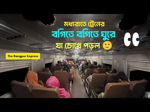 গভীর রাতে ট্রেনের বগিতে বগিতে ঘুরার সময় যা চোখে পড়ল 😣..The Tornado Rangpur Express 💥