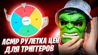 АСМР РУЛЕТКА ЦЕН ДЛЯ ТРИГГЕРОВ 💰