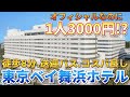 【超必見】ディズニーオフィシャルホテル泊まりたいなら絶対ココ‼️【東京ベイ舞浜ホテルファーストリゾート】