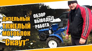 видео: №0039 Тяжелый дизельный мотоблок с активной фрезой и водяным охлаждением Скаут, он же Кентавр. Обзор картинка: №0039 Тяжелый дизельный мотоблок с активной фрезой и водяным охлаждением Скаут, он же Кентавр. Обзор