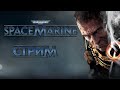 📺 Warhammer 40K: Space Marine - Anniversary Edition | Прохождение кампании | Стрим # 3