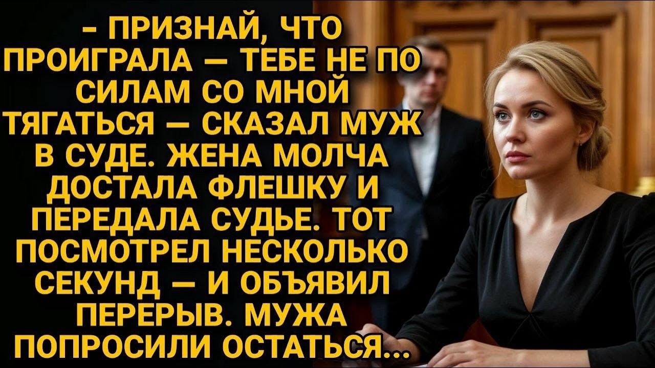 Двенадцать  лет он её обманывал но одна маленькая флешка разрушила всю его двойную жизнь