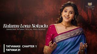 Kulamu Lona Nokadu | Samajika Tatvam | Tatvamasi Chapter 1 | Tatvam 21 | Ft. Smita