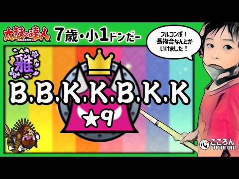 [7歳･小1]B.B.K.K.B.K.K_フルコンボ！
