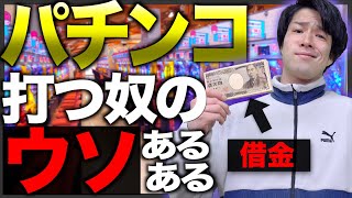 【クズ】パチンコ打つヤツの｢嘘｣あるある【ギャンブル/借金】