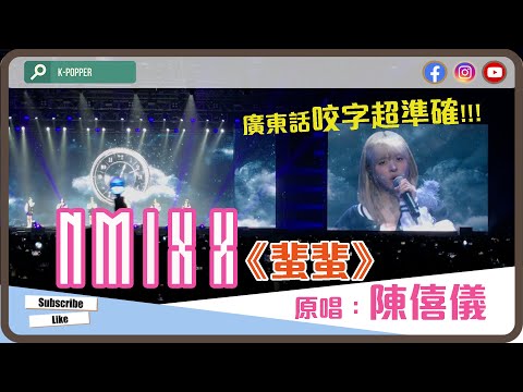 NMIXX (엔믹스) 《蜚蜚》Cover (原唱：陳僖儀) ｜廣東話咬字超準👍🏻👍🏻 ｜린(LYn)《시간을 거슬러》광동어 버전｜香港 FANCON 2024 (홍콩 팬콘서트 하이라이트 영상)