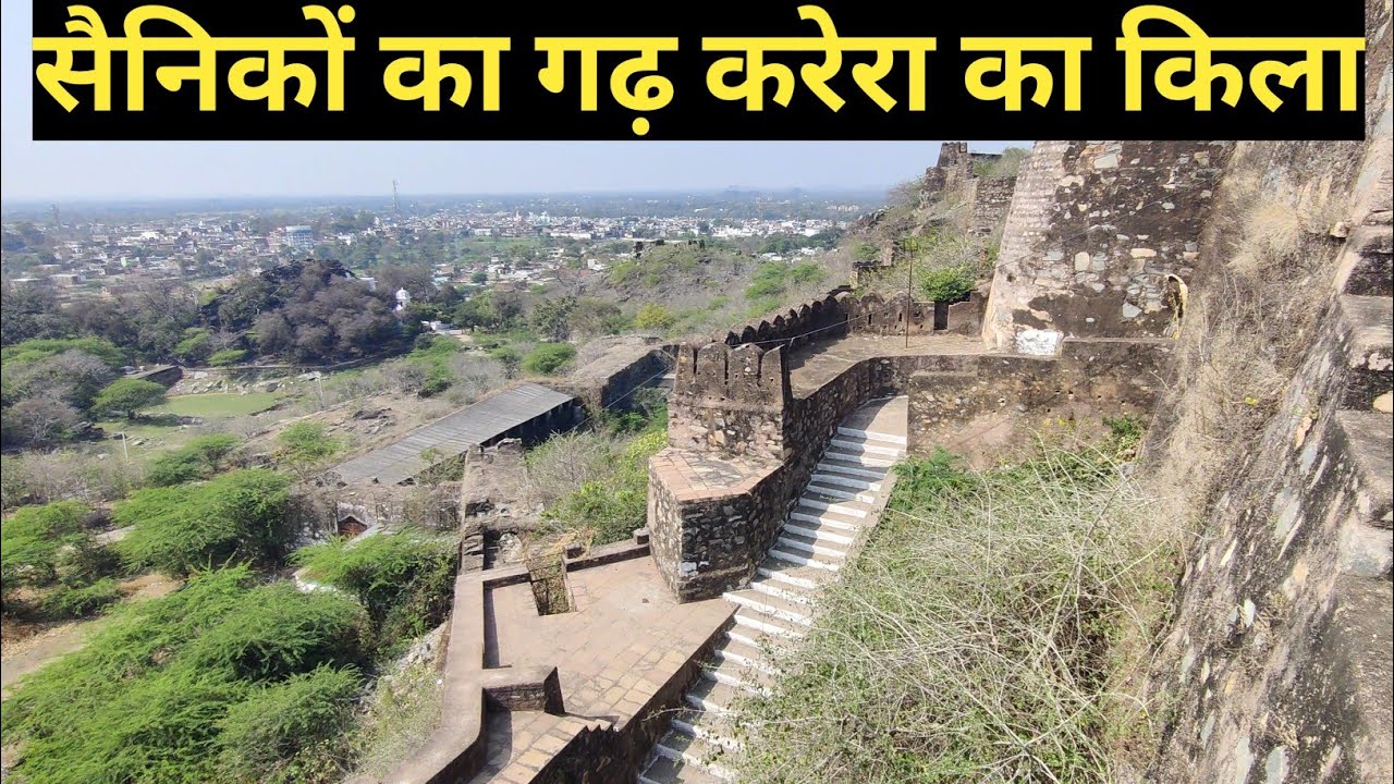 ​वीर सेनानियों की शरणस्थली।। ग्वालियर और झाँसी के बीच छिपा एक अभेद्य दुर्ग—करैरा किला।।