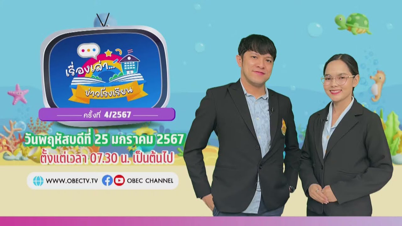 รายการพฤหัสเข้า ข่าวสพฐ. ครั้งที่ 4/2567 ประจำวันพฤหัสบดีที่ 25 มกราคม 2567