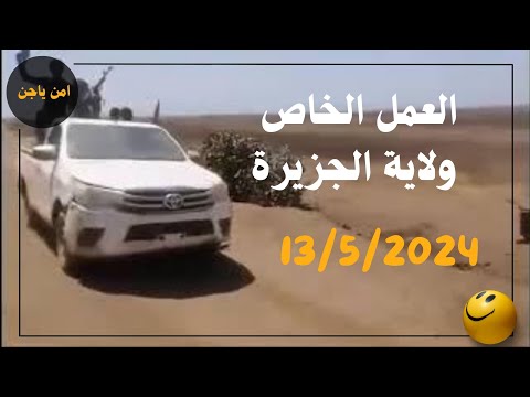العمل الخاص ولاية الجزيرة جيش واحد شعب واحد 2024