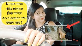 খুব সহজেই Clutch ও Accelerator এর coordination শিখে