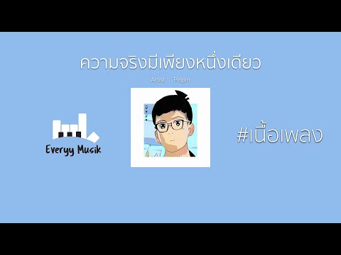 ความจริงมีเพียงหนึ่งเดียว - Pinpin   「เนื้อเพลง」