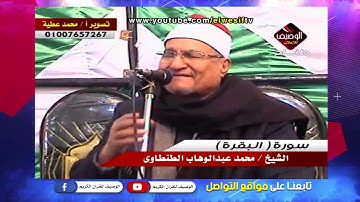 الشيخ محمد عبدالوهاب الطنطاوى - سورة البقرة - ميت الكرما