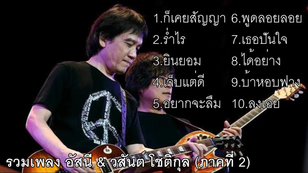 รวมเพลงฮิต ๆ เพราะ ๆ จาก อัสนี & วสันต์ โชติกุล (ก็เคยสัญญา,ร่ำไร,ยินยอม) (ตอนที่ 2)