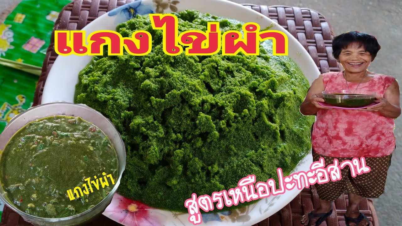แกงไข่ผำสูตรเหนือปะทะอีสาน