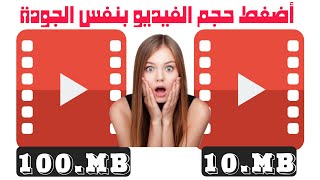 افضل برنامج الضغط حجم الفيديو بنفس الجودة للاندرويدتقليل حجم