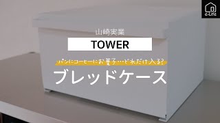 【山崎実業】TOWER 2斤サイズのパンが入る大容量のブレッドケース