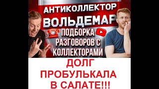 видео: ДОЛГИ ПРОБУЛЬКАЛА В САЛАТЕ!! РАЗГОВОРЫ С КОЛЛЕКТОРАМИ #коллекторы #разговорысколлекторами #Вольдемар картинка: ДОЛГИ ПРОБУЛЬКАЛА В САЛАТЕ!! РАЗГОВОРЫ С КОЛЛЕКТОРАМИ #коллекторы #разговорысколлекторами #Вольдемар