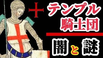 テンプル騎士団 Youtube