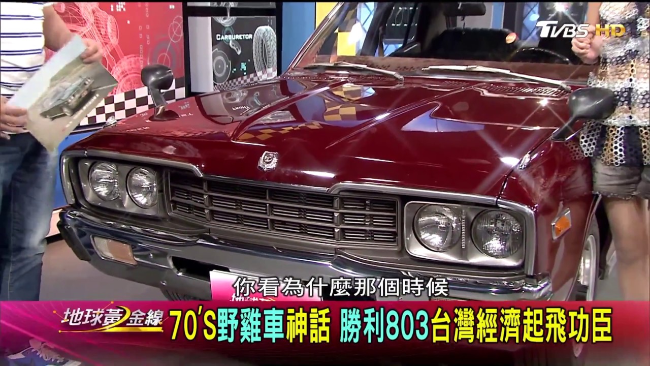 裕隆勝利803 昔日穿梭中山高70 S野雞車賞車地球黃金線 Youtube 裕隆勝利803 昔日穿梭中山高70 S野雞車賞車地球黃金線 Youtube