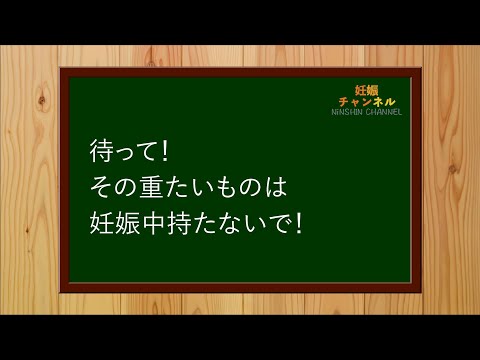 【重いものを持つリスク】妊娠中の重たいものを持つリスクとは？！リスクから対策までご紹介