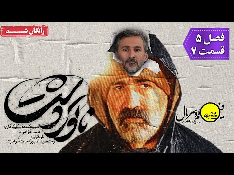 سریال ممیزی فصل 5 قسمت 7 Serial Momayyezi Season 5 Episode 7 