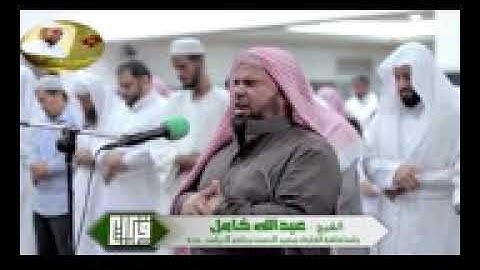 144 قراءة تاريخية باكية ما تيسر من سورة الاعراف استضافة للشيخ عبدالله كامل ف