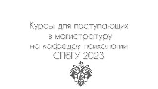 Обзор курса для поступающих в магистратуру на кафедру психологии в СПбГУ 2023