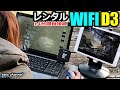 WIFIはどんな時も限界突破の300ギガ！レンタルで縛りなし D3どんな感じ？