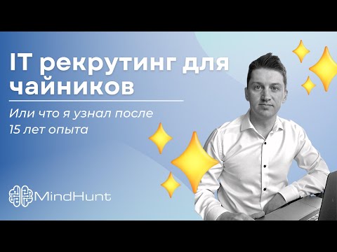 IT рекрутинг для чайников. Или что я узнал после 15 лет опыта.