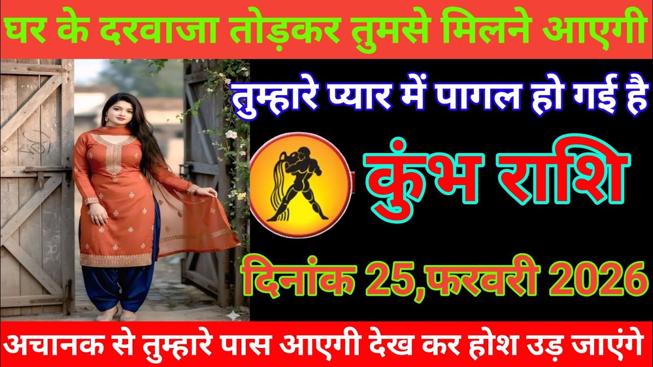 कुंभ राशि घर के दरवाजा तोड़कर तुमसे मिलनेआएगी तुम्हारे प्यार में पागल हो गई है Kumbh Rashi