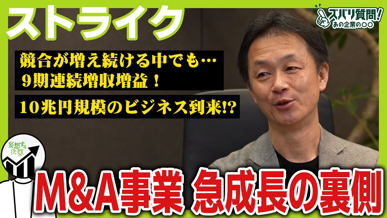 社長に突撃！M&Aの古豪・ストライクはなぜ成長を続けるのか｜決算の