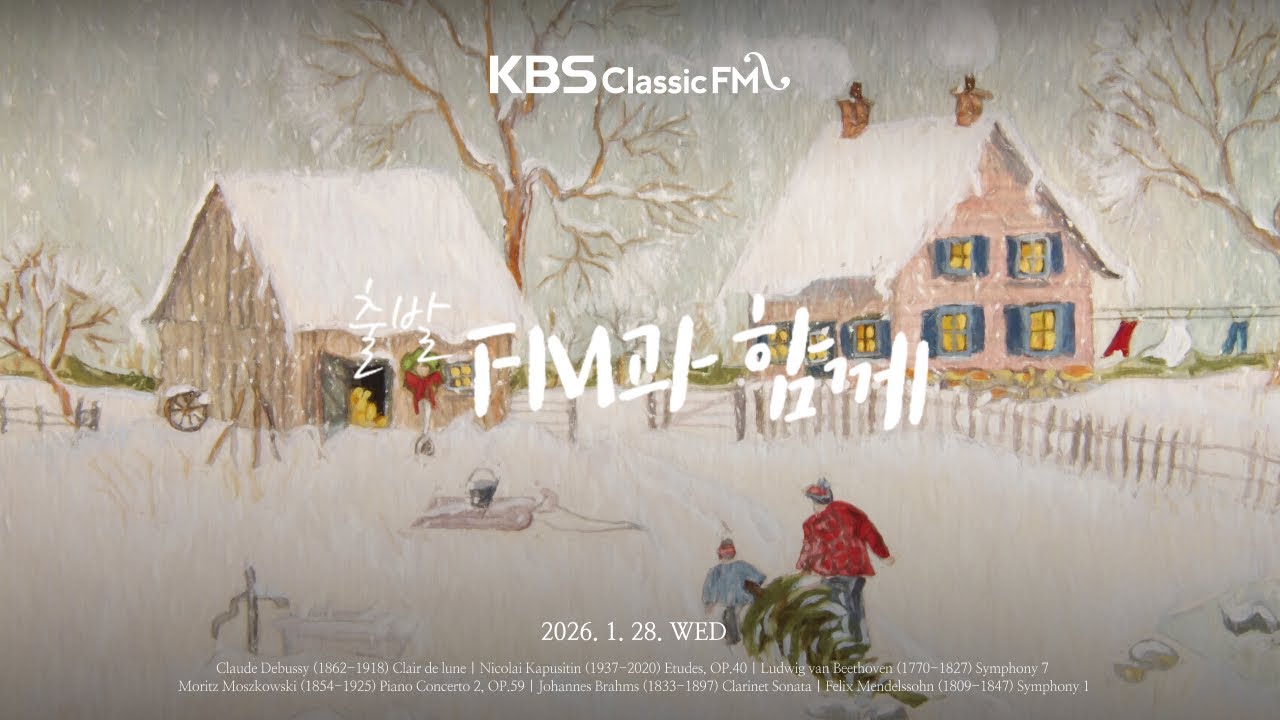 [KBS클래식FM] 출발FM과함께 | 멘델스존 교향곡 1번, 브람스 클라리넷 소나타 1번, 카푸스틴 연습곡, 드뷔시 달빛(편식의 유혹) | KBS 260128(수) 방송