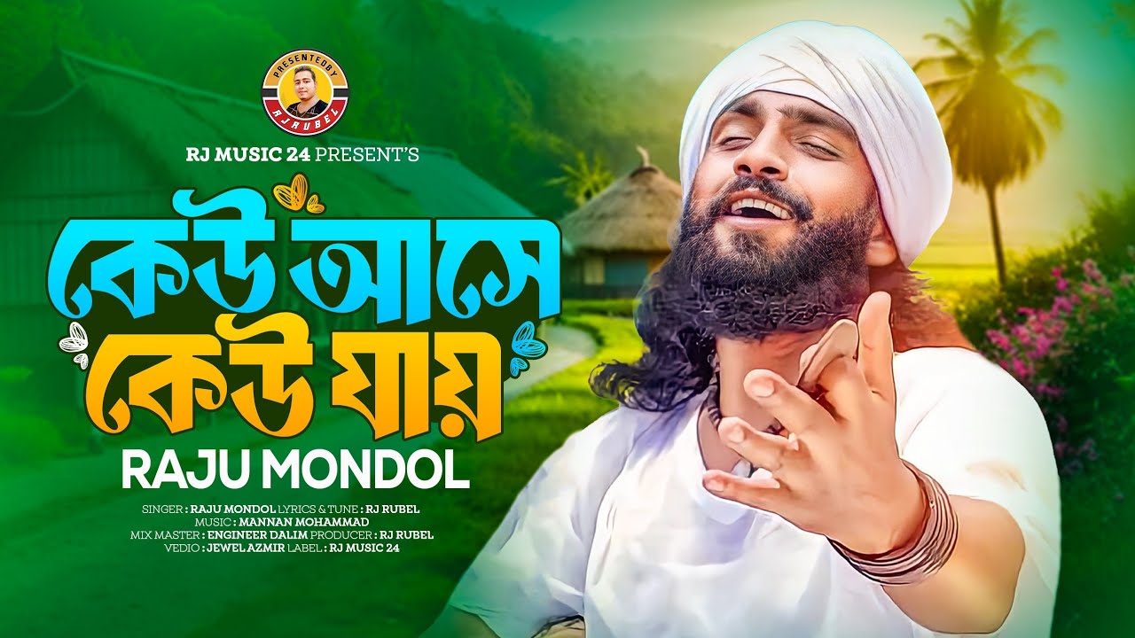 কেউ আসে কেউ যায় । রাজু মন্ডল । Kew Ase Kew Jay । Raju Mondo । RJ music ...