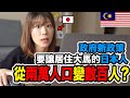 【悲報】日本人がマレーシア移住できなくなる日が近い！？改訂されたビザ取得の条件がヤバすぎる件について